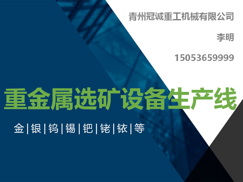 金屬礦物重選機(jī)械