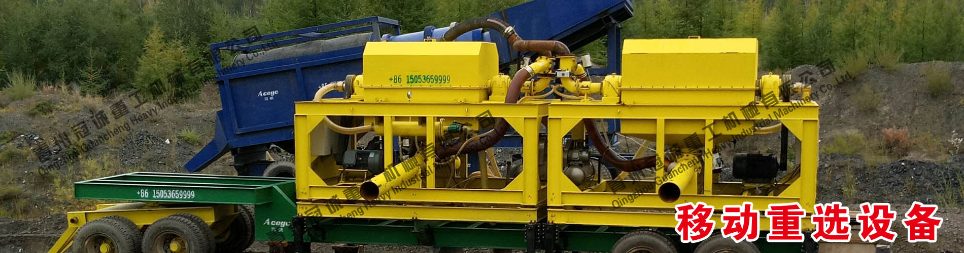 移動重選礦設(shè)備